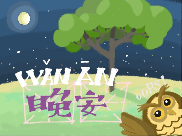 goodnight（晚安）