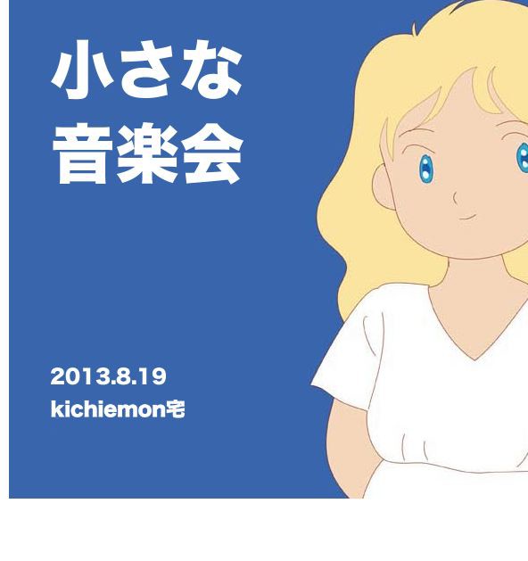 小さな音楽会(広告)