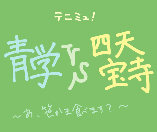 【テニミュ】仙台公演レポのようなもの【四天宝寺】