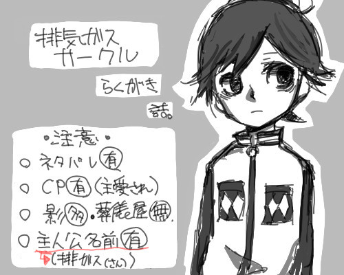 排気ガスサークル落書き詰め