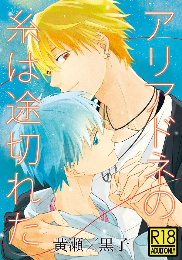 アリアドネの糸は途切れた【黄黒小説】