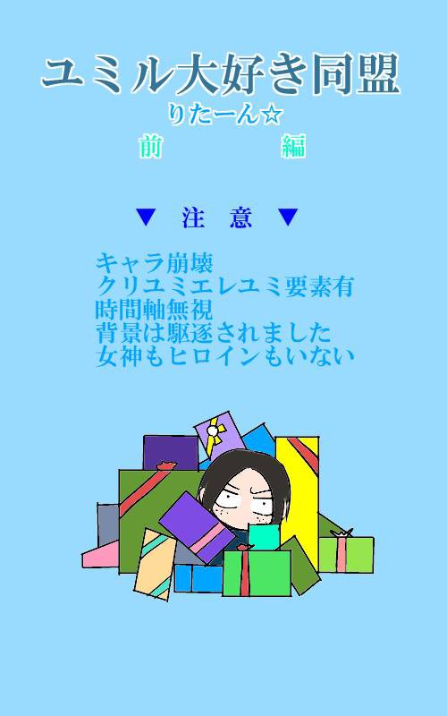 【バレンタイン】ユミル大好き同盟りたーん☆【生誕祭】