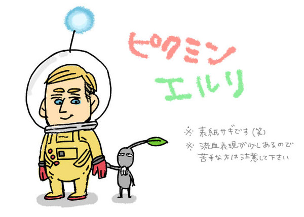ピクミンエルリ