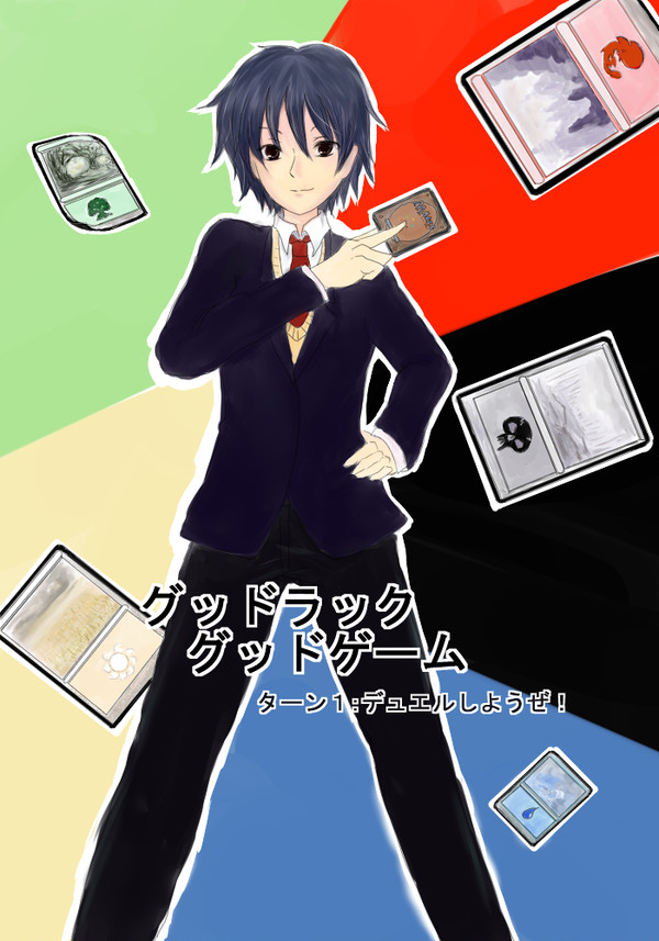 グッドラック　グッドゲーム