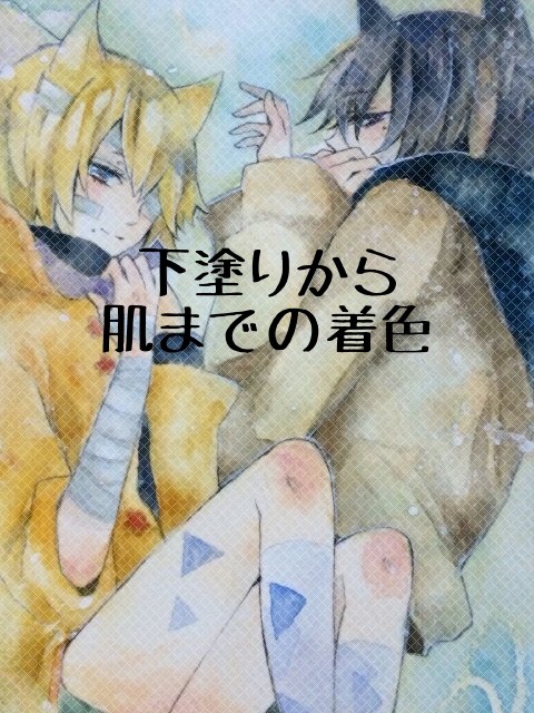 猫少年下塗りﾒｲｷﾝｸﾞ
