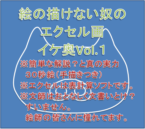絵の描けないやつのエクセル画(真の実力付き)