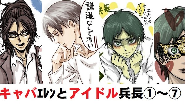 ①キャバクラエレンとアイドル兵長