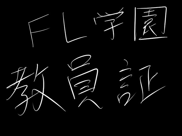 【ぴくファン学】 ダーディン 【教員証】