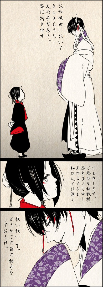 【白鬼】爺と丁