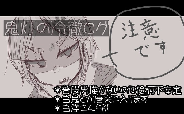 鬼徹ログ