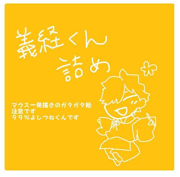 義経くんの好きなところ