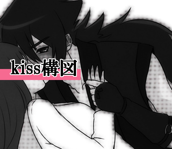 kiss構図