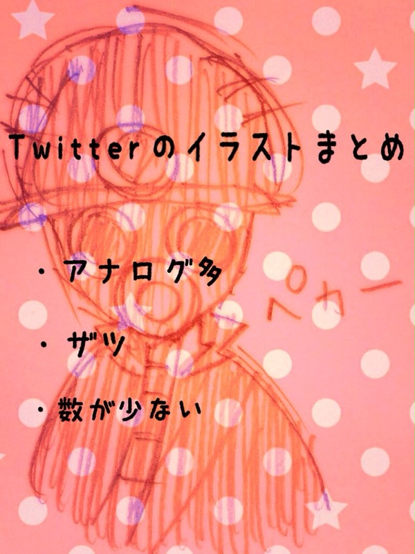 Twitterイラストまとめ