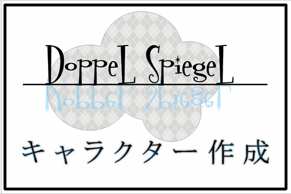 【DLSL】キャラクター作成【公式】