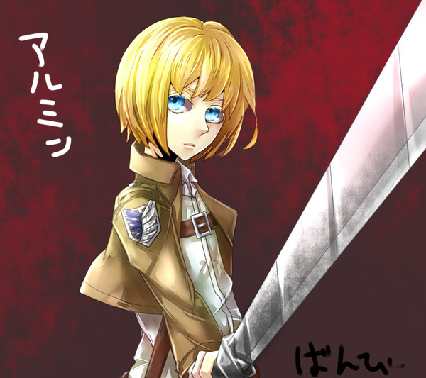 アルミン
