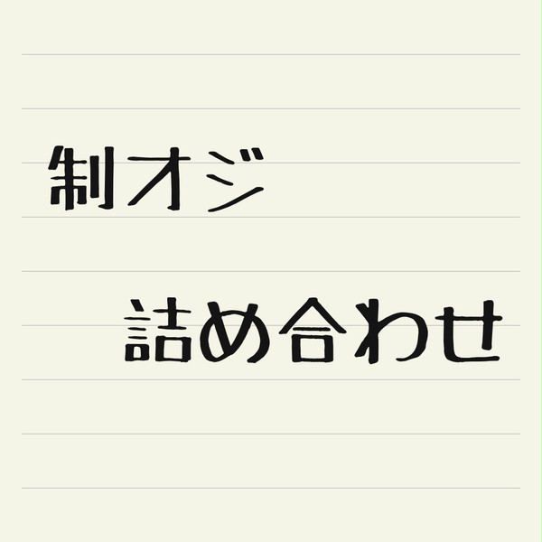 制服の王子様詰め合わせ