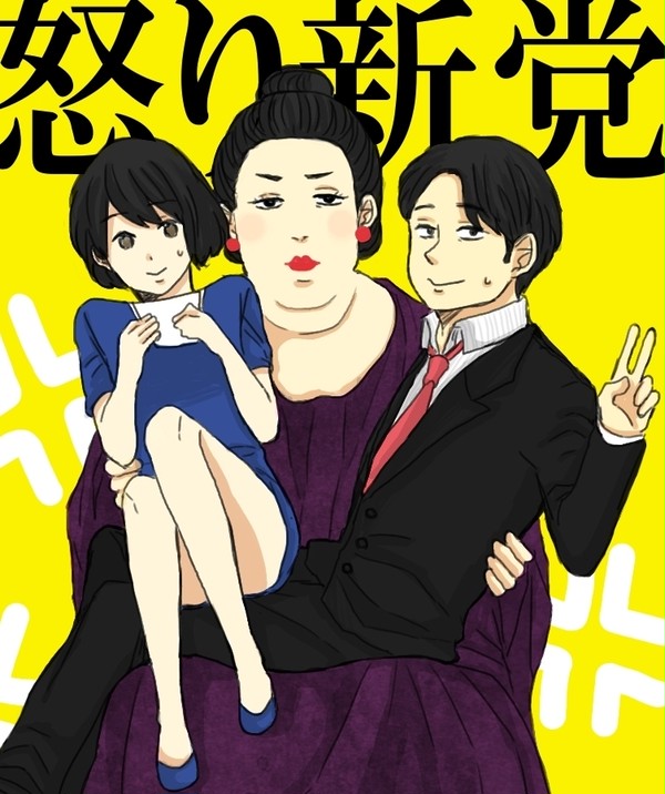 怒り新党