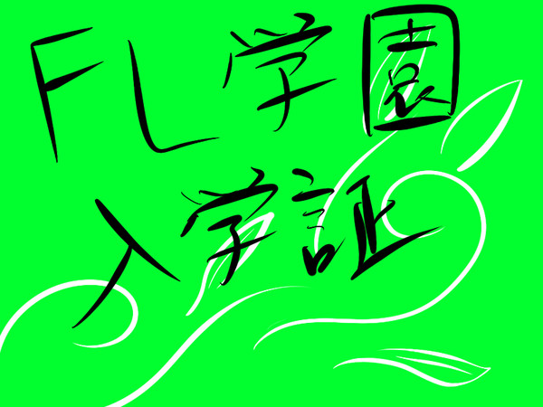 【ぴくファン学】 サマラ 【入学証】