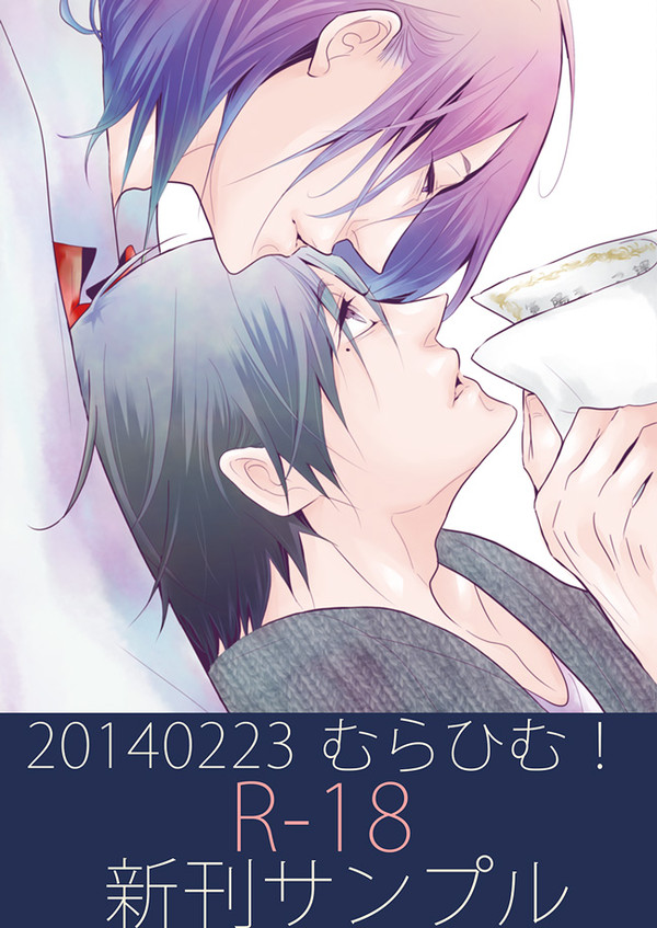 [むらひむ！]新刊サンプル[R18]