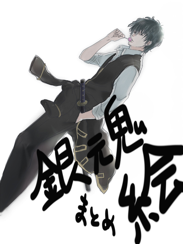 銀魂絵