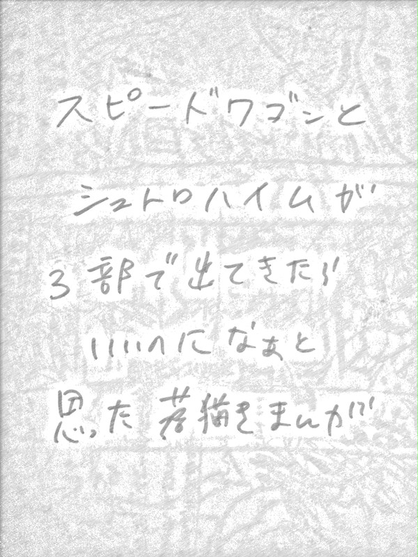 落書き漫画 スピードワゴンとシュトロハイムがわちゃわちゃ