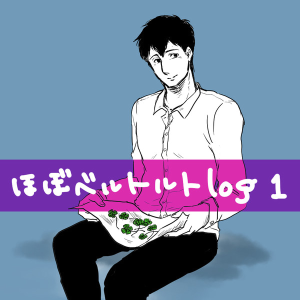 ほぼベルトルトlog１