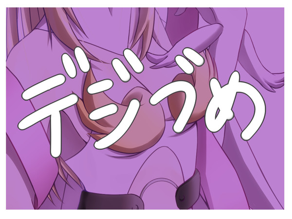 デジづめ