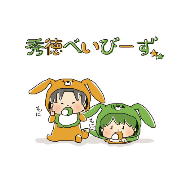 秀徳べいびーず。【ほんのり高緑風味】