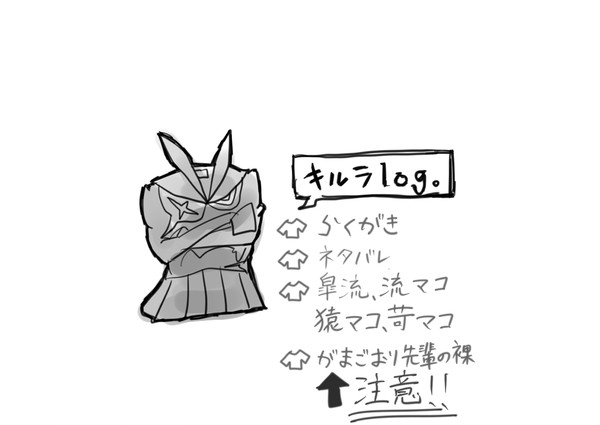 キルラキルログ①