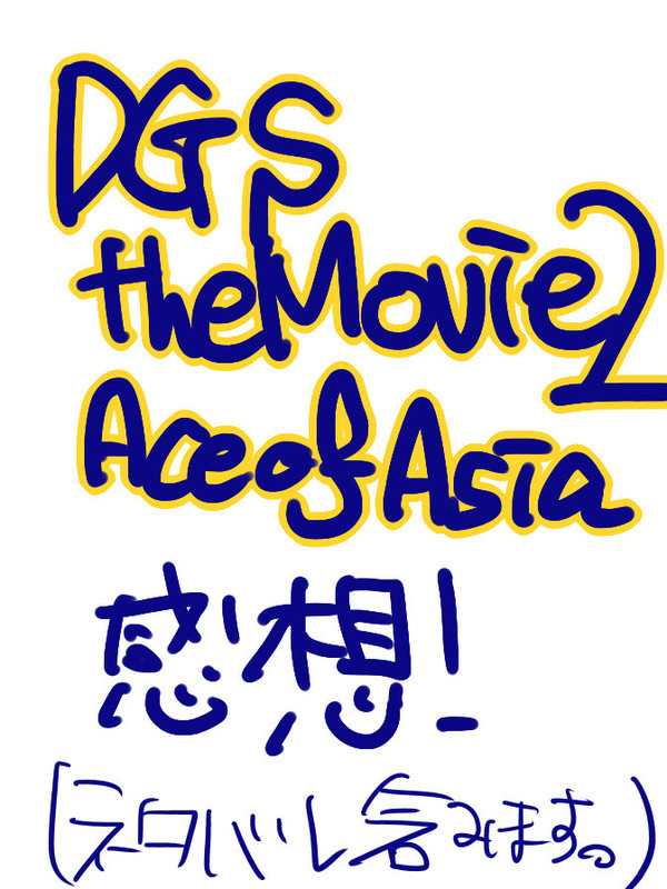 【ネタバレ？】劇場版DGS感想！