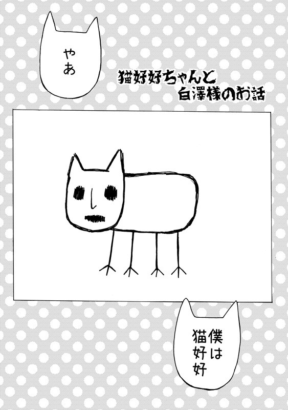 猫好好ちゃんと白澤様のお話