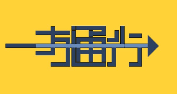 一方通行