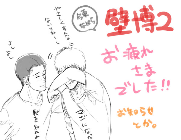 【壁博2】お詫びと、お知らせと、感謝の意。