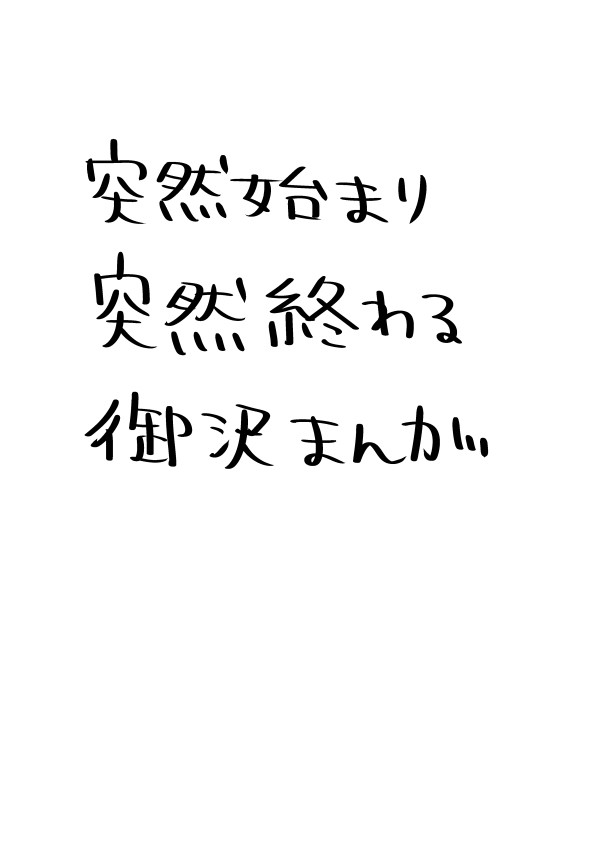 御沢の日まんがのはず