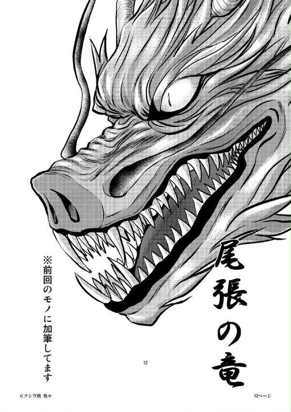 尾張の竜（加筆）