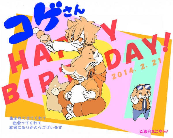 コゲ誕！！！