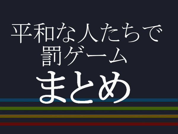 平和組罰ゲームMADまとめ