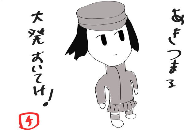 ４０分あきつ丸