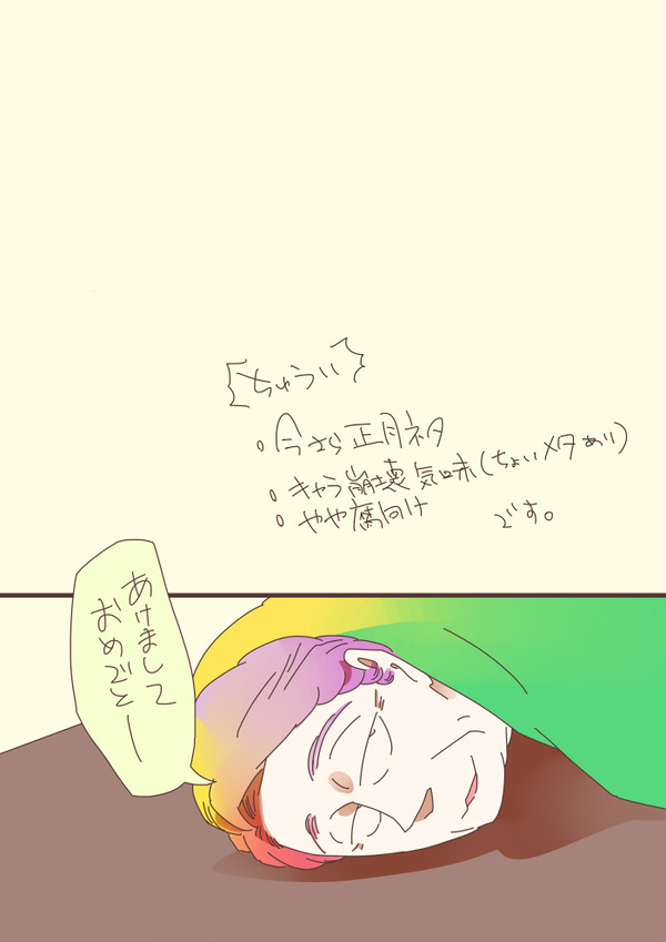 おしょうがつのダラダラしたなんか