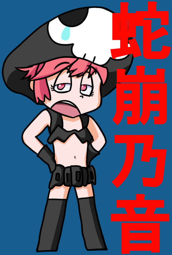 蛇崩乃音ちゃん