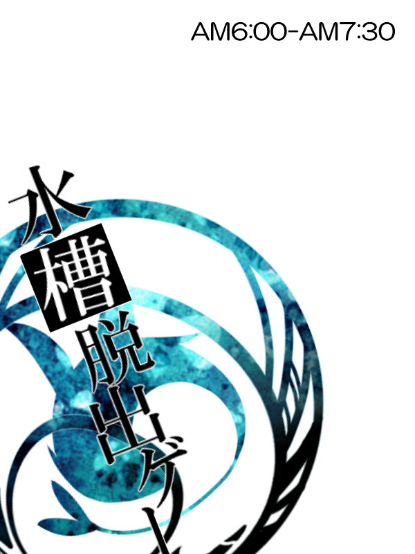 【水槽】AM6:00-AM7:30【行動】