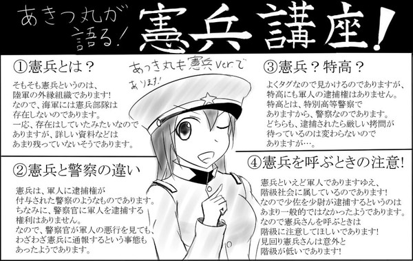 あきつ丸の憲兵講座!