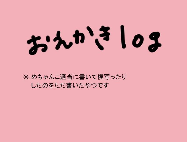 おえかきlog