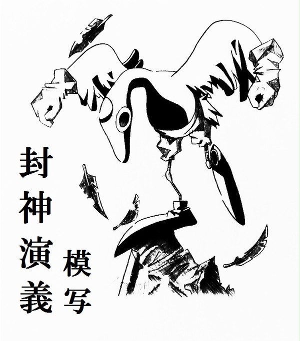 封神