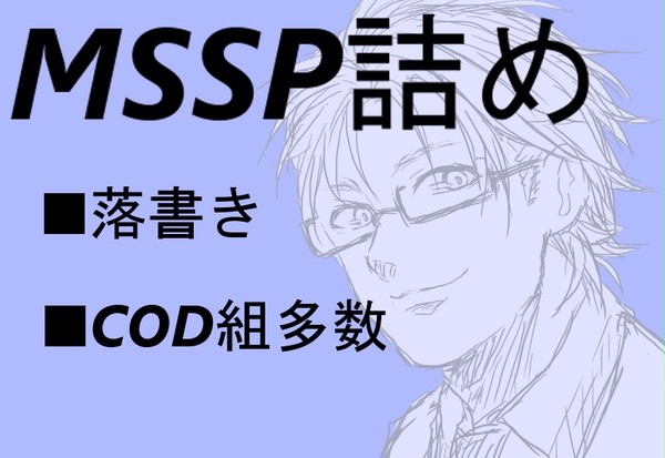 MSSP落書き