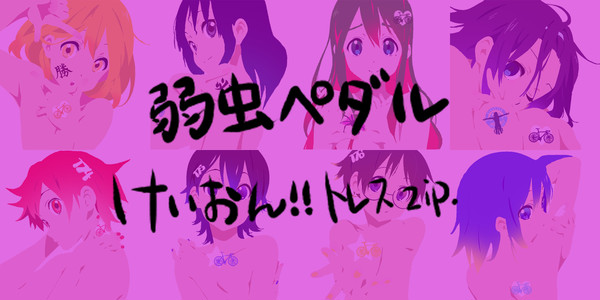 よわぺだ！！
