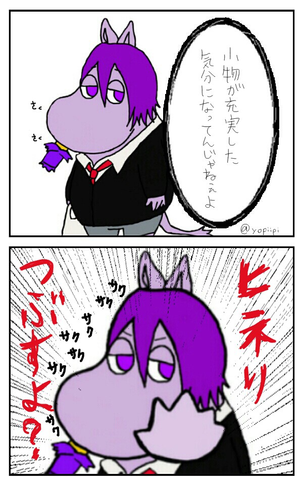 ムーミン化