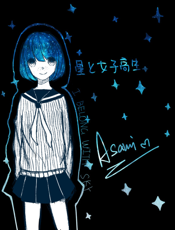 星と女子高生