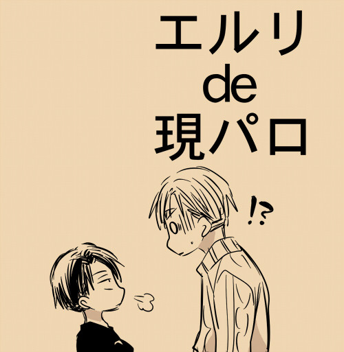 現パロエルリ