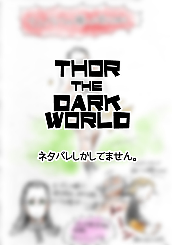 マイティ・ソー2ごちゃ描き 若干腐向けかも